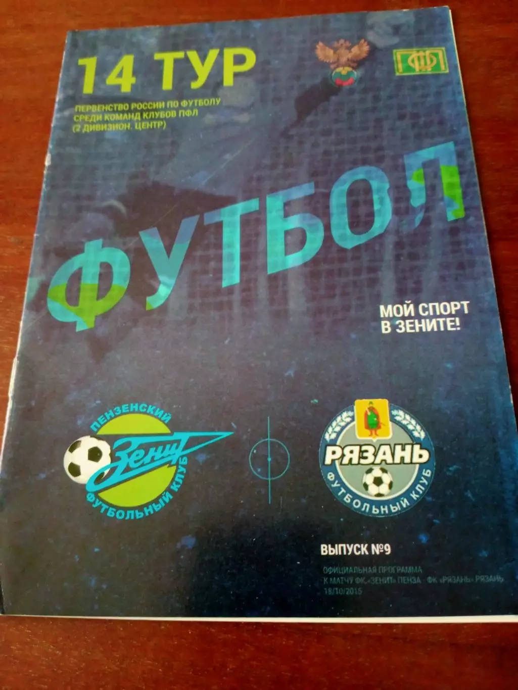 Зенит Пенза - ФК Рязань. 14 тур. 2015 год