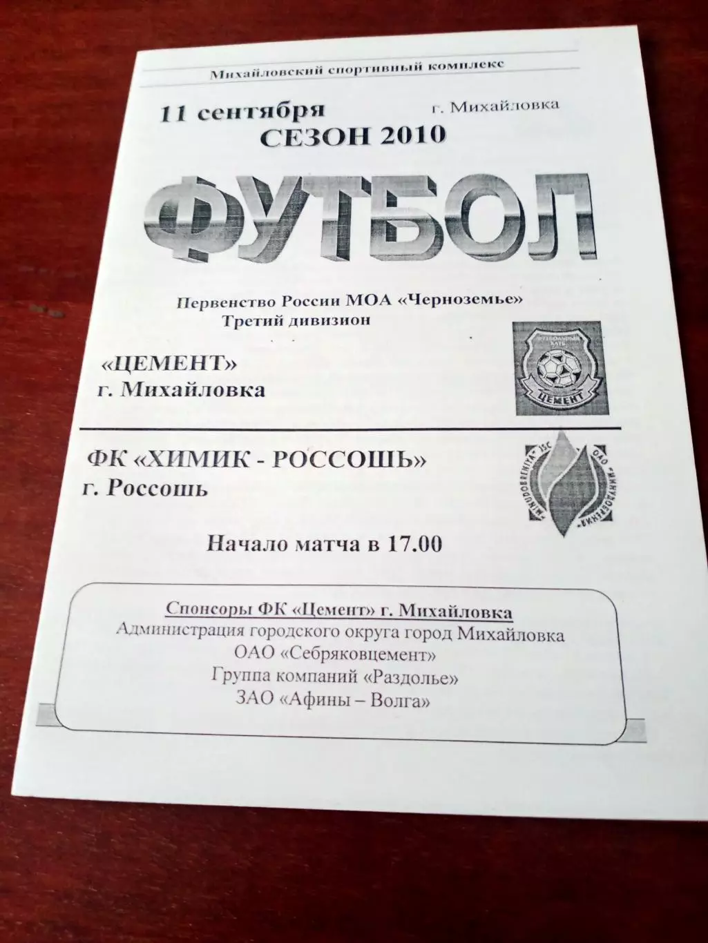 Цемент Михайловка - Химик-Россошь. 11 сентября 2010 год