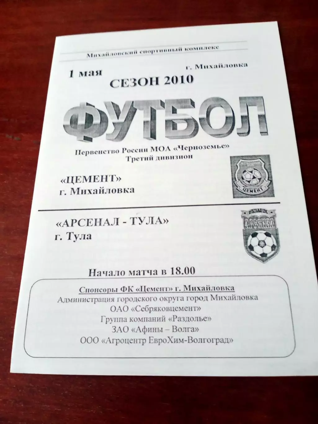 Цемент Михайловка - Арсенал-Тула. 1 мая 2010 год