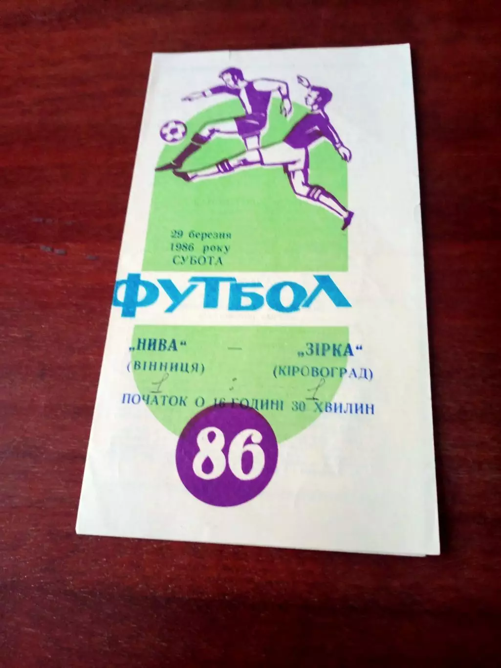 Нива Винница - Звезда Кировоград. 1986 год