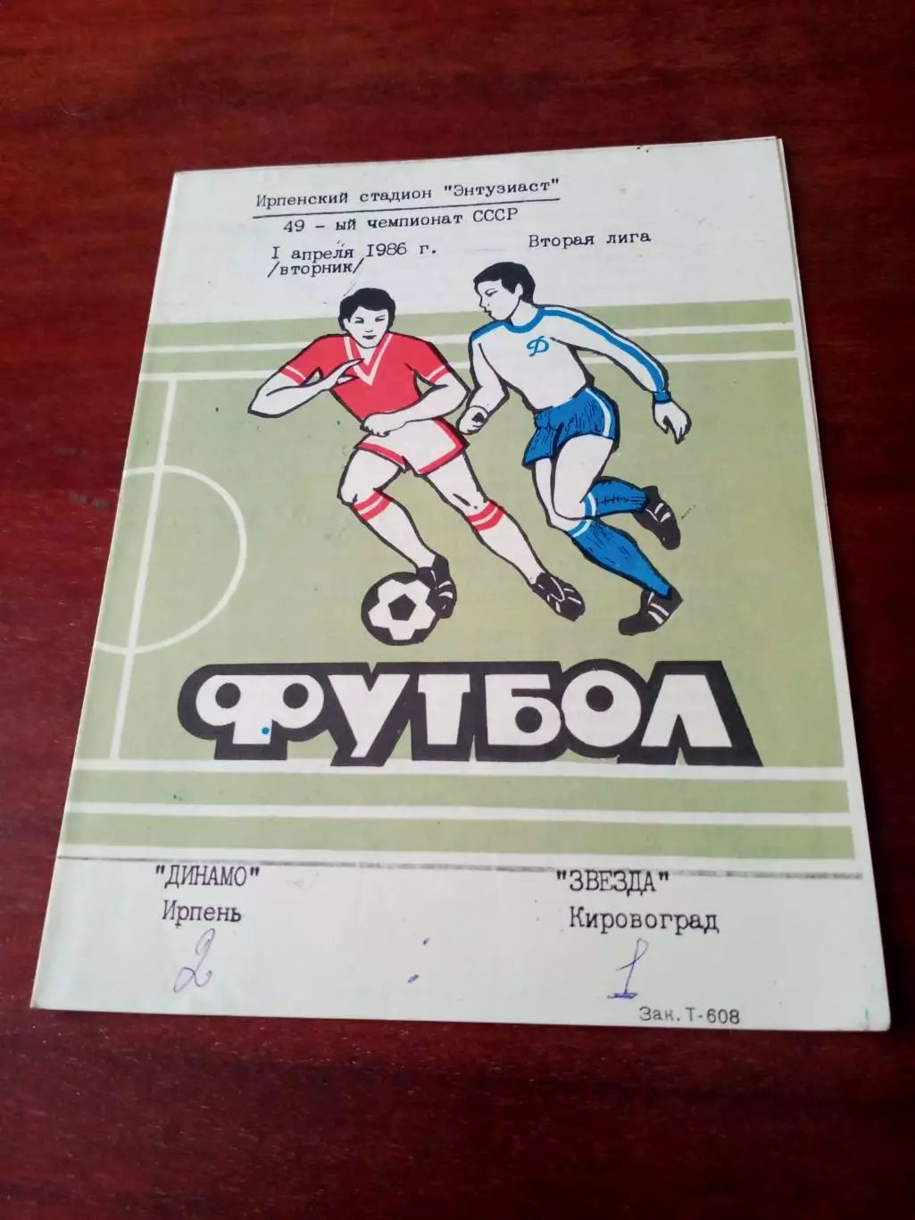 Динамо Ирпень - Звезда Кировоград. 1 апреля 1986 год