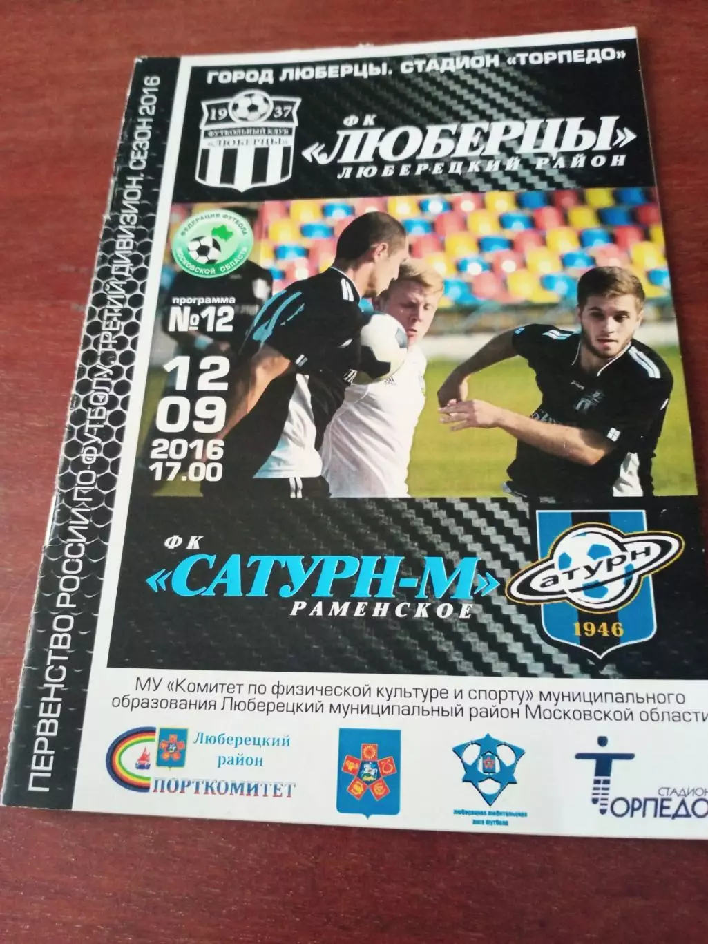 ФК Люберцы - Сатурн-М Раменское. 12 сентября 2016 год