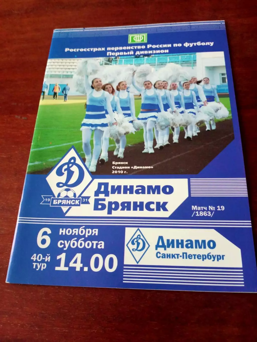 Динамо Брянск - Динамо Санкт-Петербург. 6 ноября 2010 год