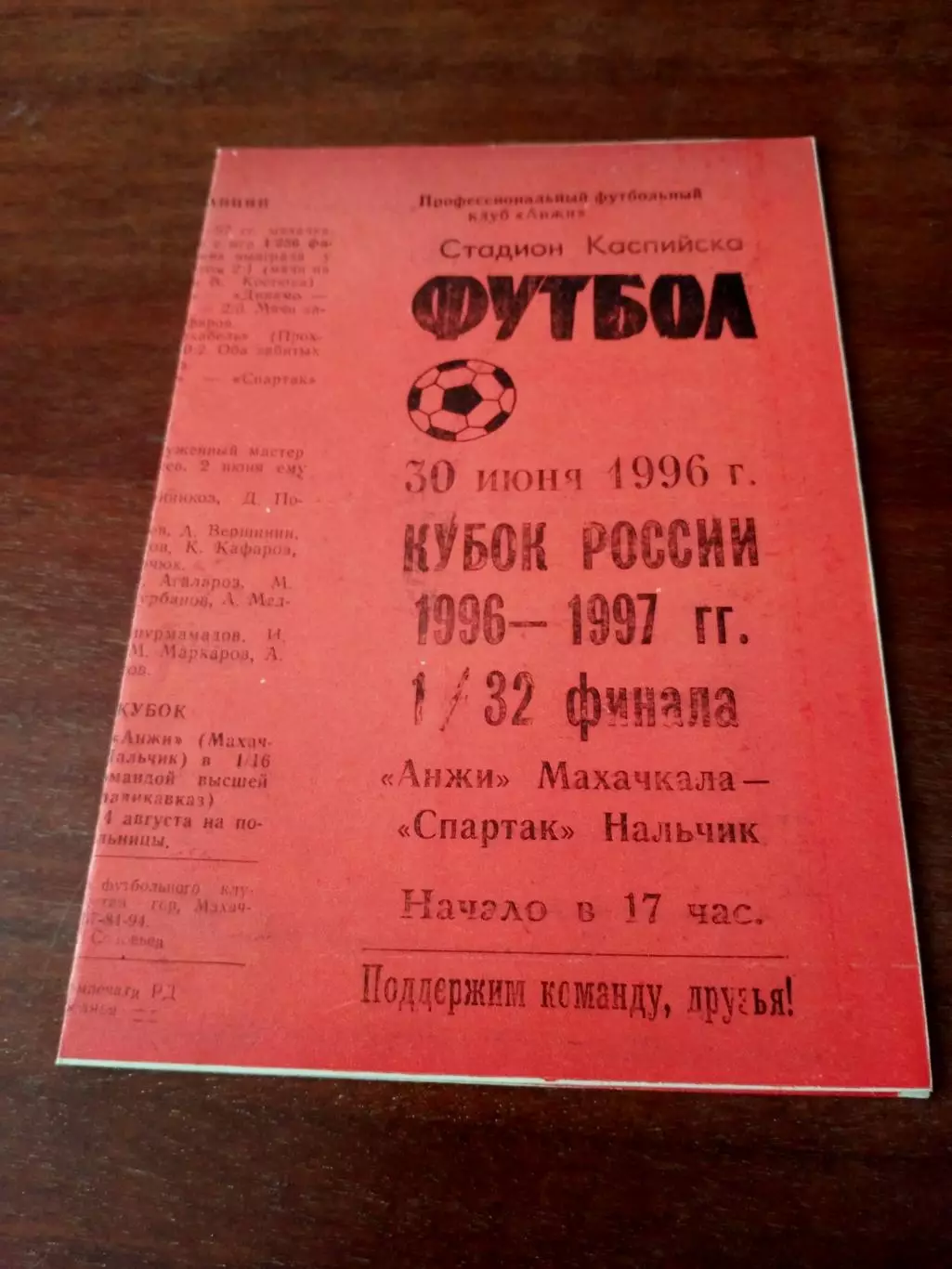 Кубок России. Анжи Махачкала - Спартак Нальчик. 30 июня 1996 год