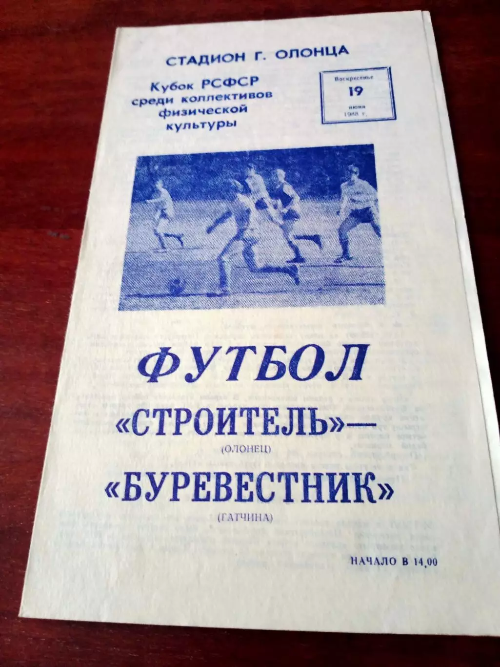 Кубок РСФСР. Строитель Олонец - Буревестник Гатчина. 19 мая 1988 год