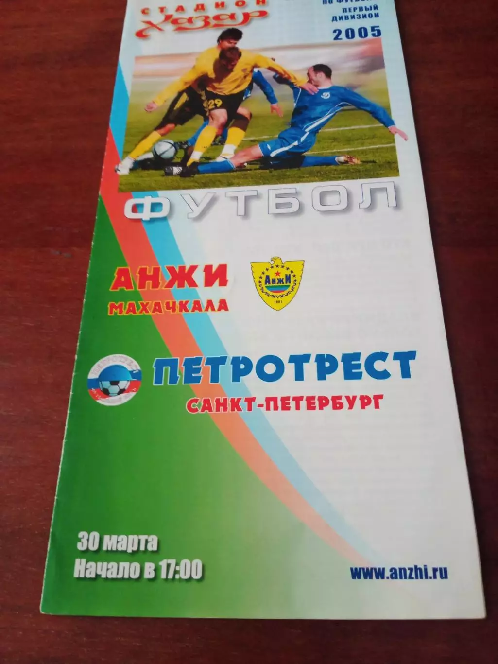 Анжи Махачкала - Петротрест Санкт-Петербург. 30 марта 2005 год