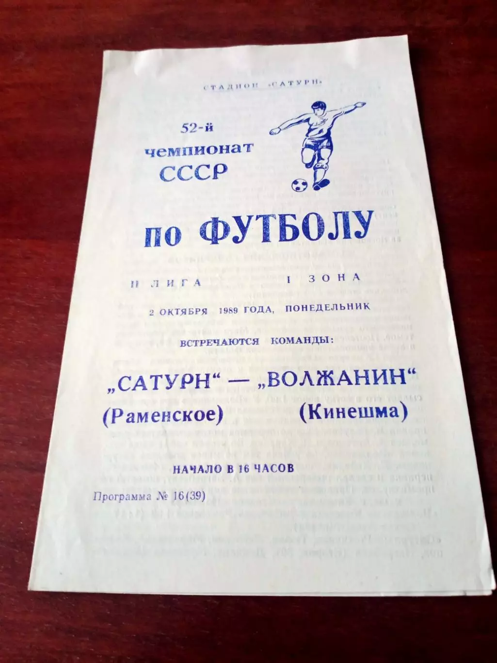 Сатурн Раменское - Волжанин Кинешма. 2 октября 1989 год