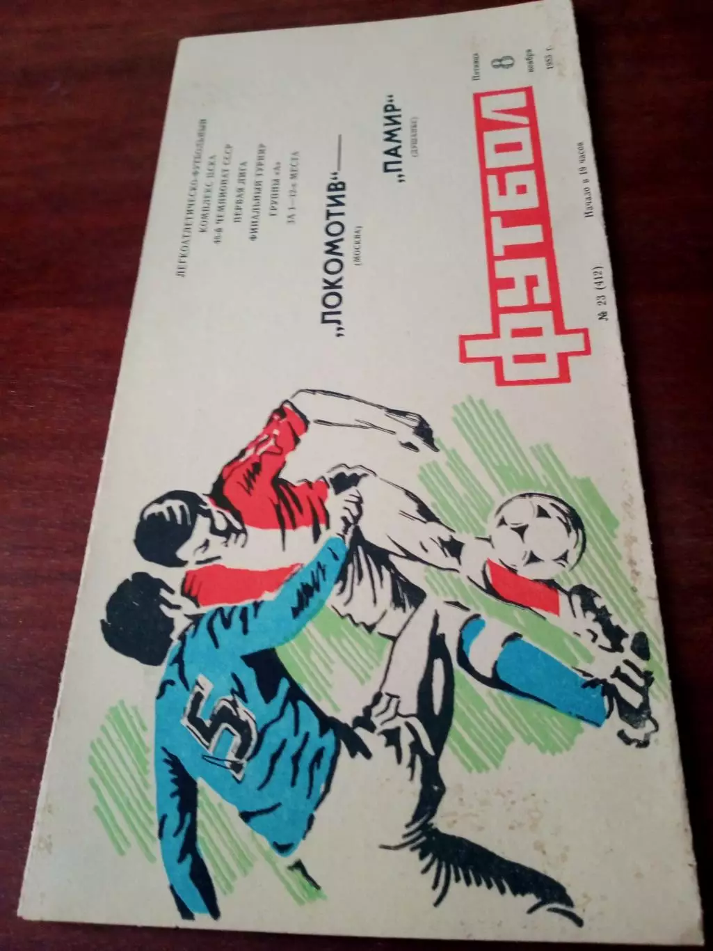 Финальный турнир. Локомотив Москва - Памир Душанбе. 8 ноября 1985 год