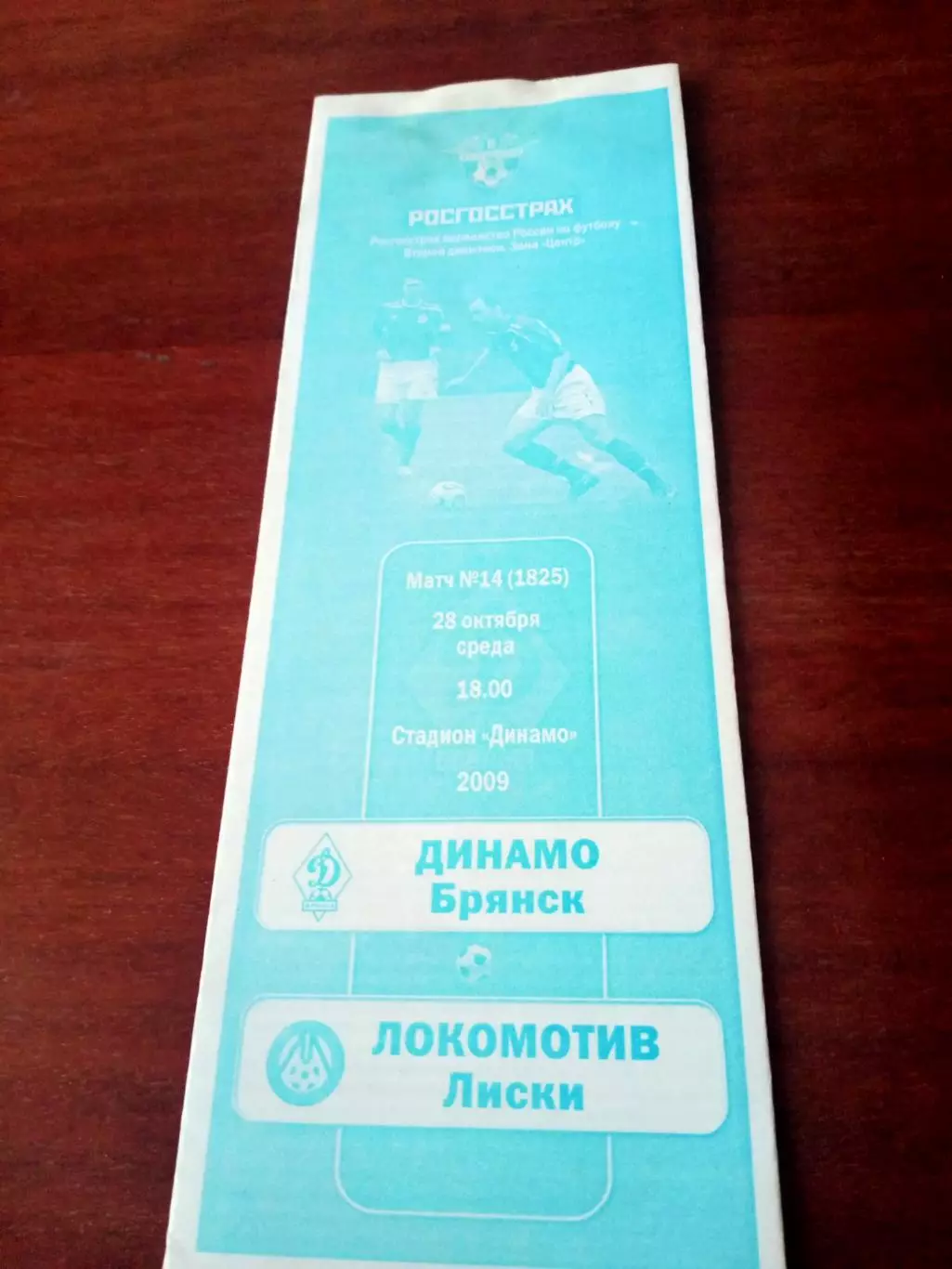 Динамо Брянск - Локомотив Лиски. 28 октября 2019 год