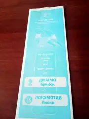 Динамо Брянск - Локомотив Лиски. 28 октября 2019 год