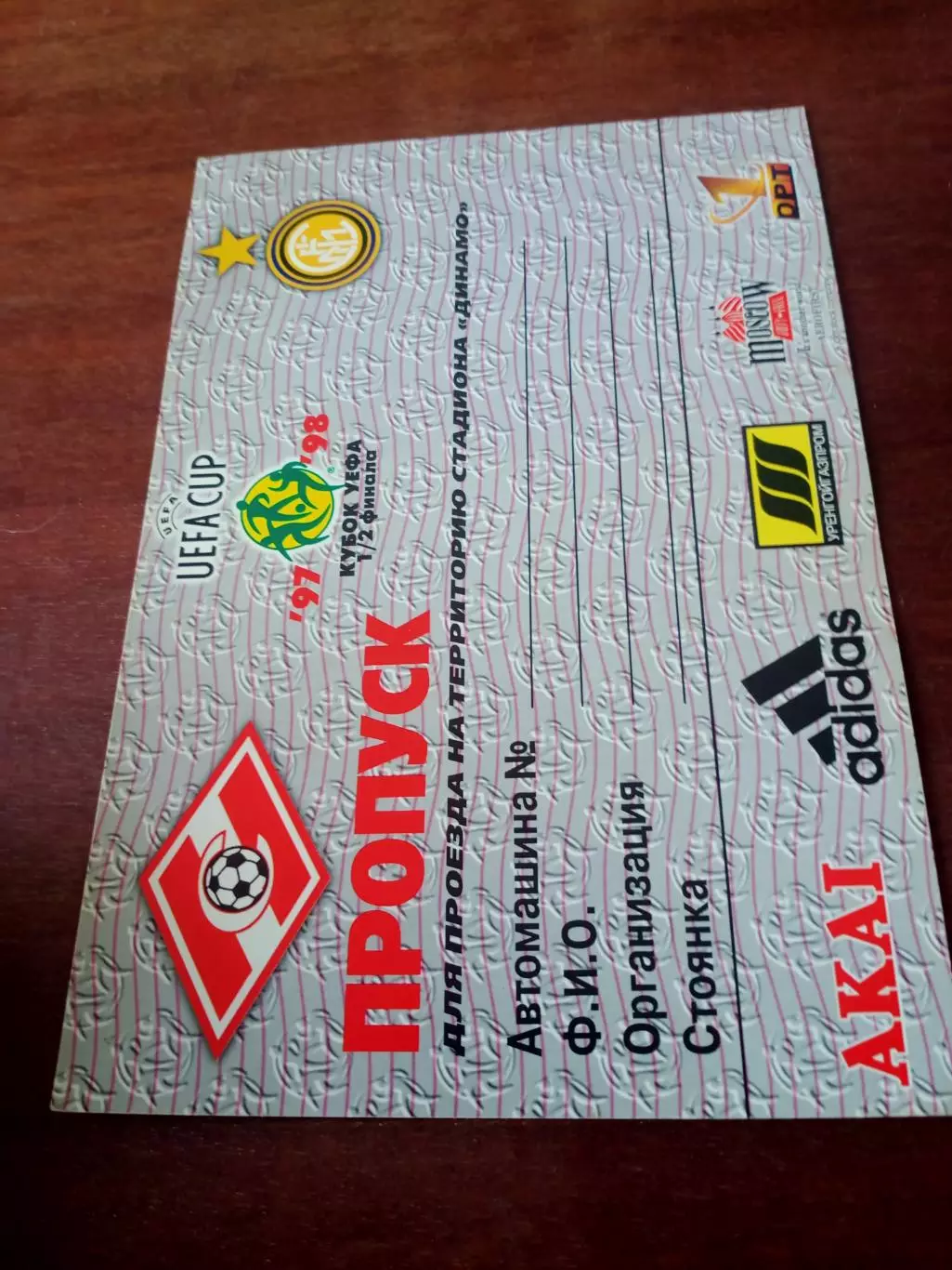 Кубок УЕФА. Матч Спартака - 1998. Пропуск!