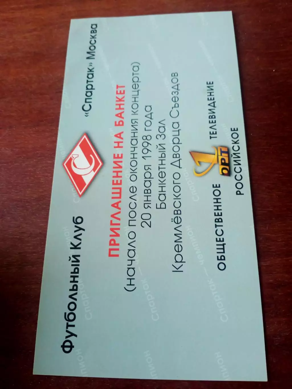 Приглашение от ФК Спартак Москва. 1998 год