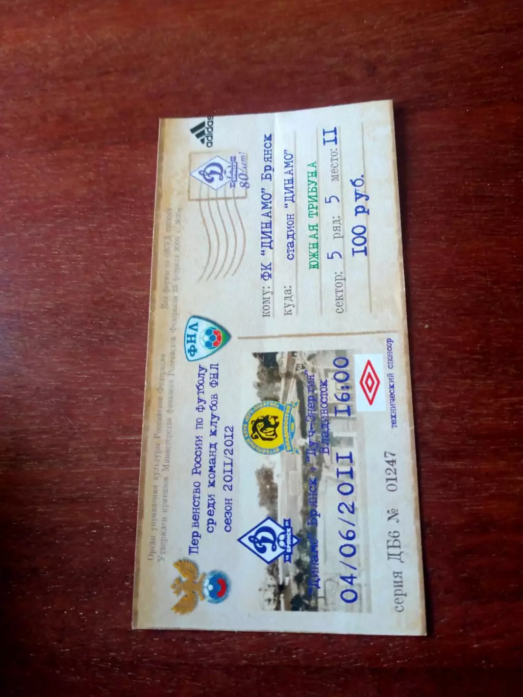 Динамо Брянск - Луч-Энергия Владивосток. 4.06.2011 - Билет!