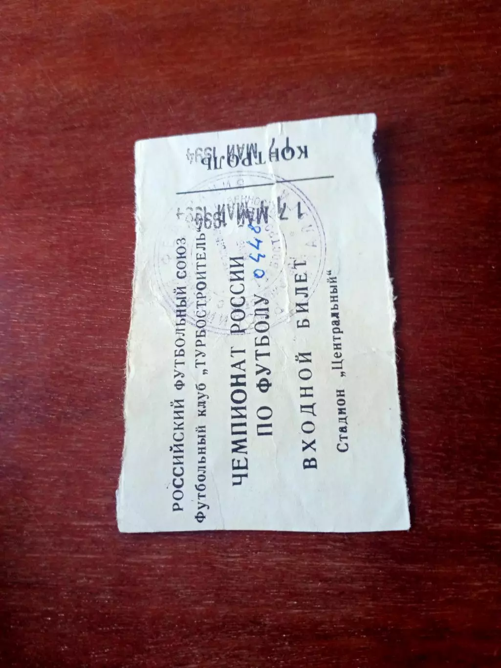 Турбостроитель Калуга - Колос Волгоградская обл. 17.05.94 - Билет