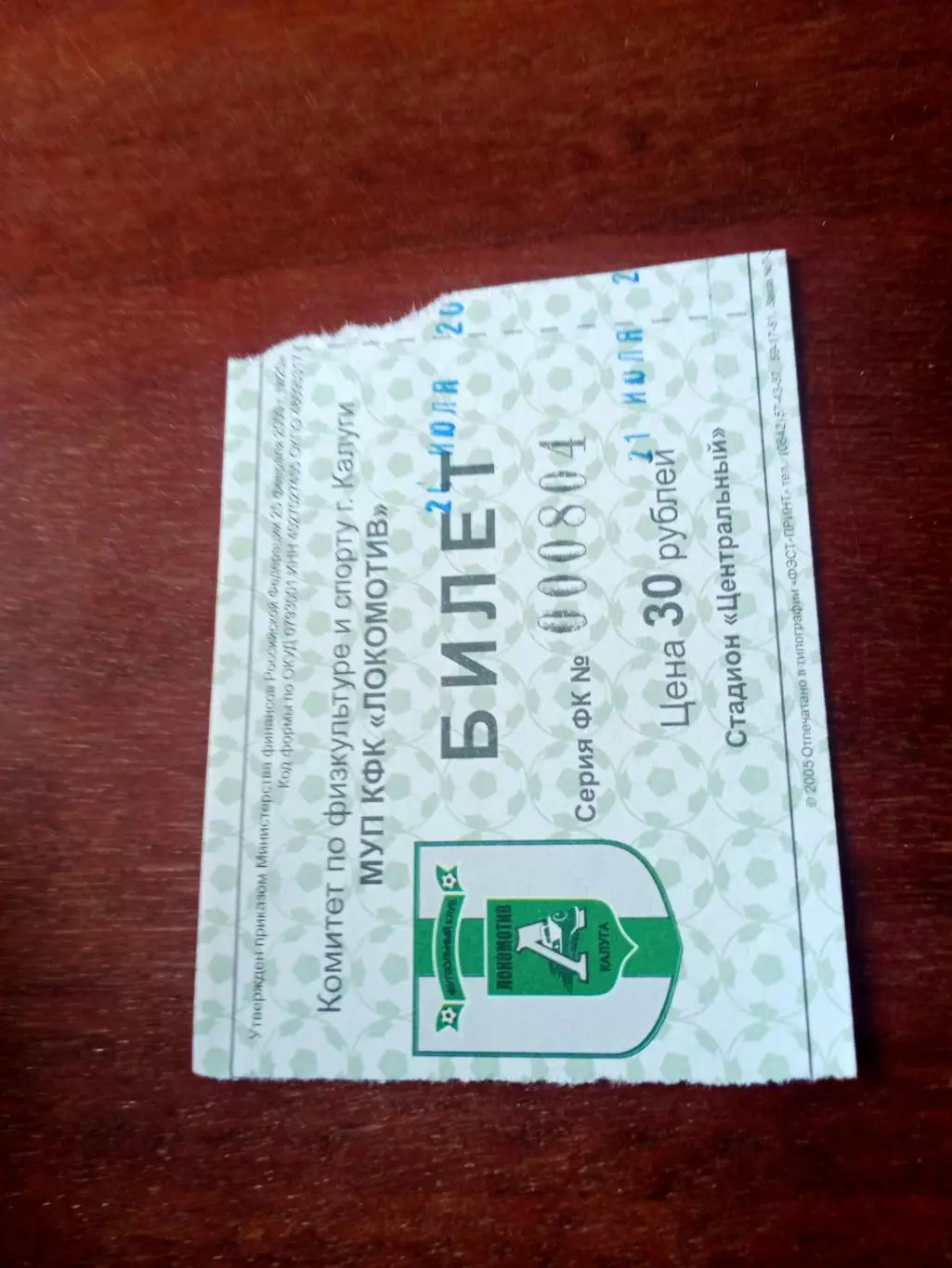 Локомотив Калуга - Салют-Энергия Белгород. 24.07.2005 - Билет