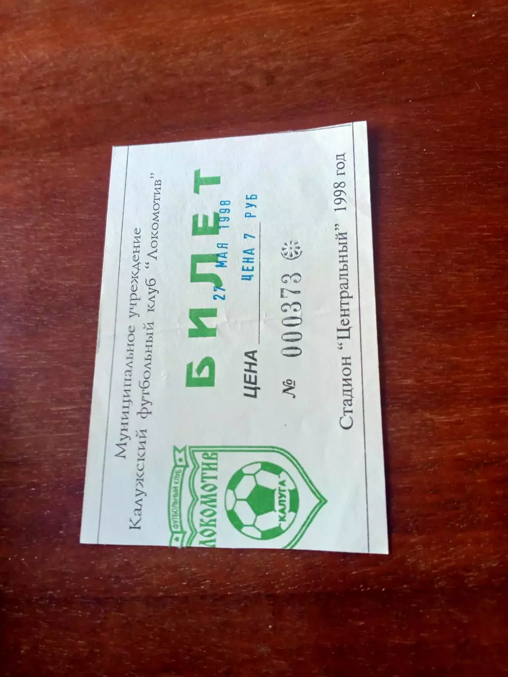 Локомотив Калуга - ФК Краснознаменск. 27 мая 1998 год - Билет