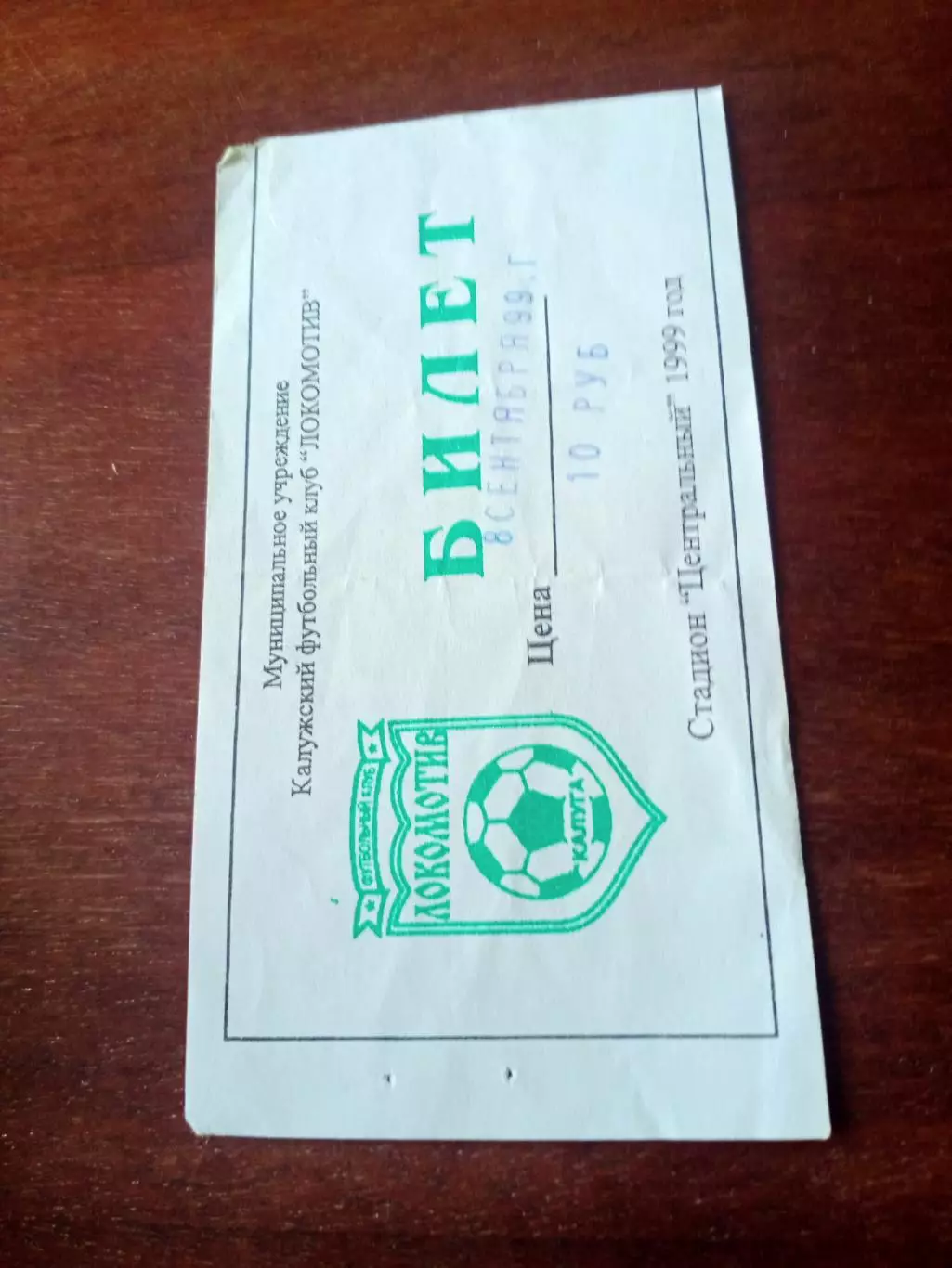 Локомотив Калуга - Фабус. 8 сентября 1996 год - Билет