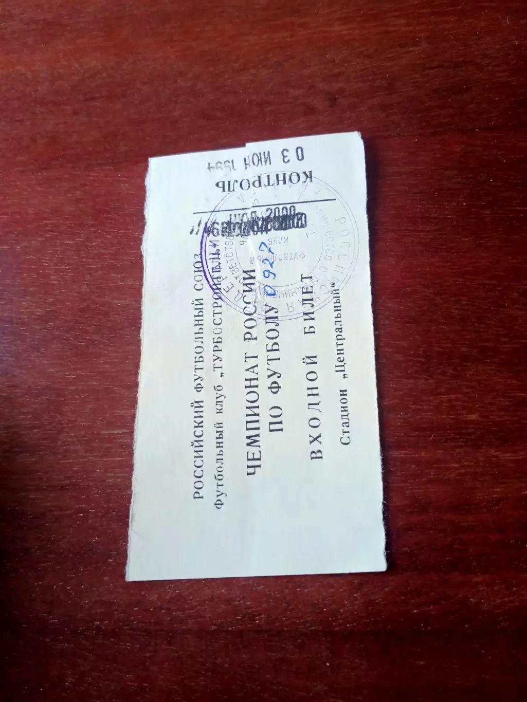 Турбостроитель Калуга - Авангард Камышин. 3 июня 1994 год - Билет