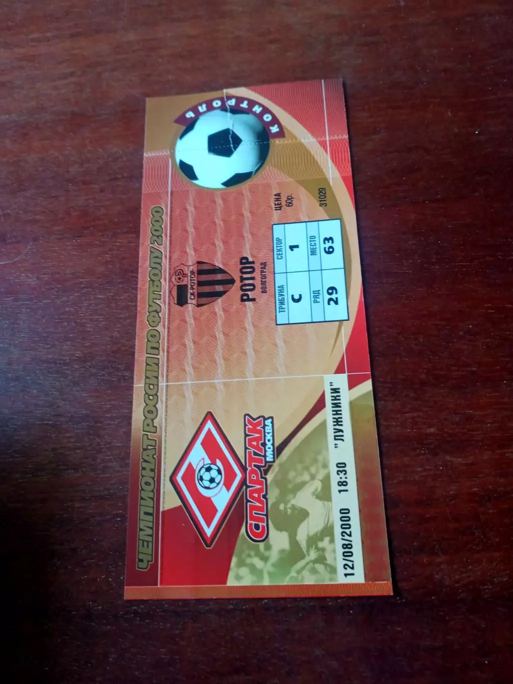Спартак Москва - Ротор Волгоград. 12 августа 2000 г - Билет