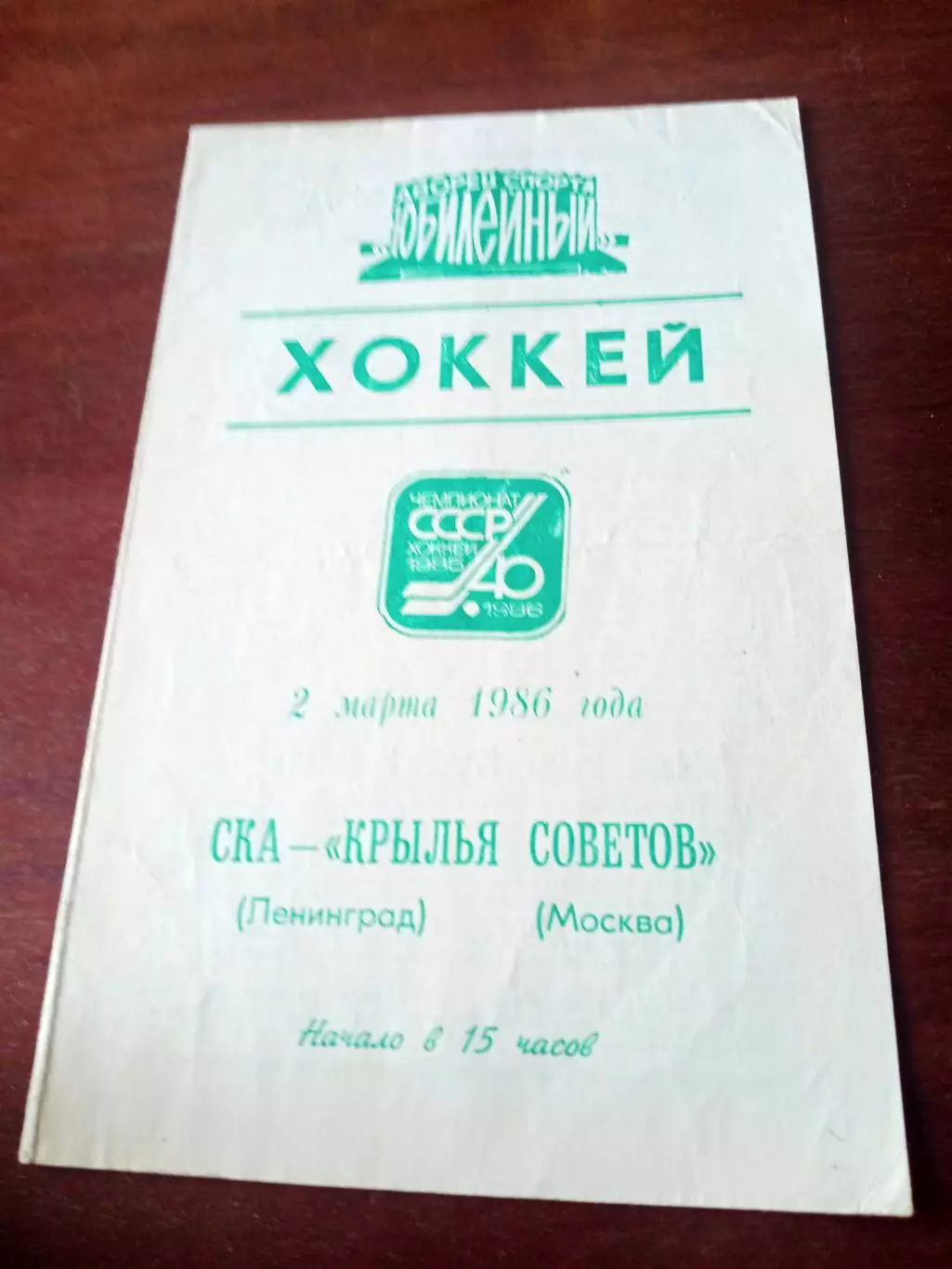 СКА Ленинград - Крылья Советов Москва. 2 марта 1986 год