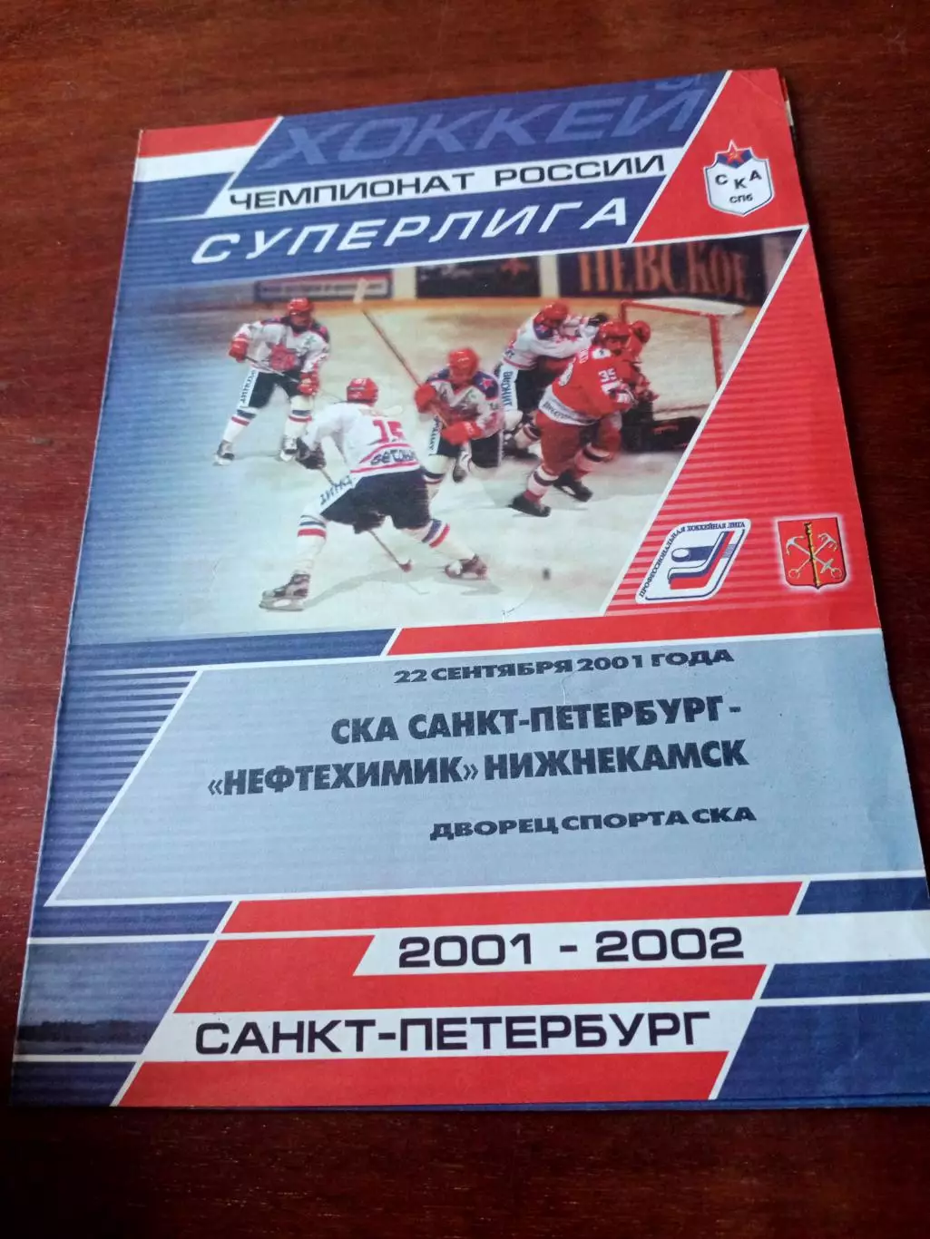 СКА Санкт-Петербург - Нефтехимик Нижнекамск.22 сентября 2001 год