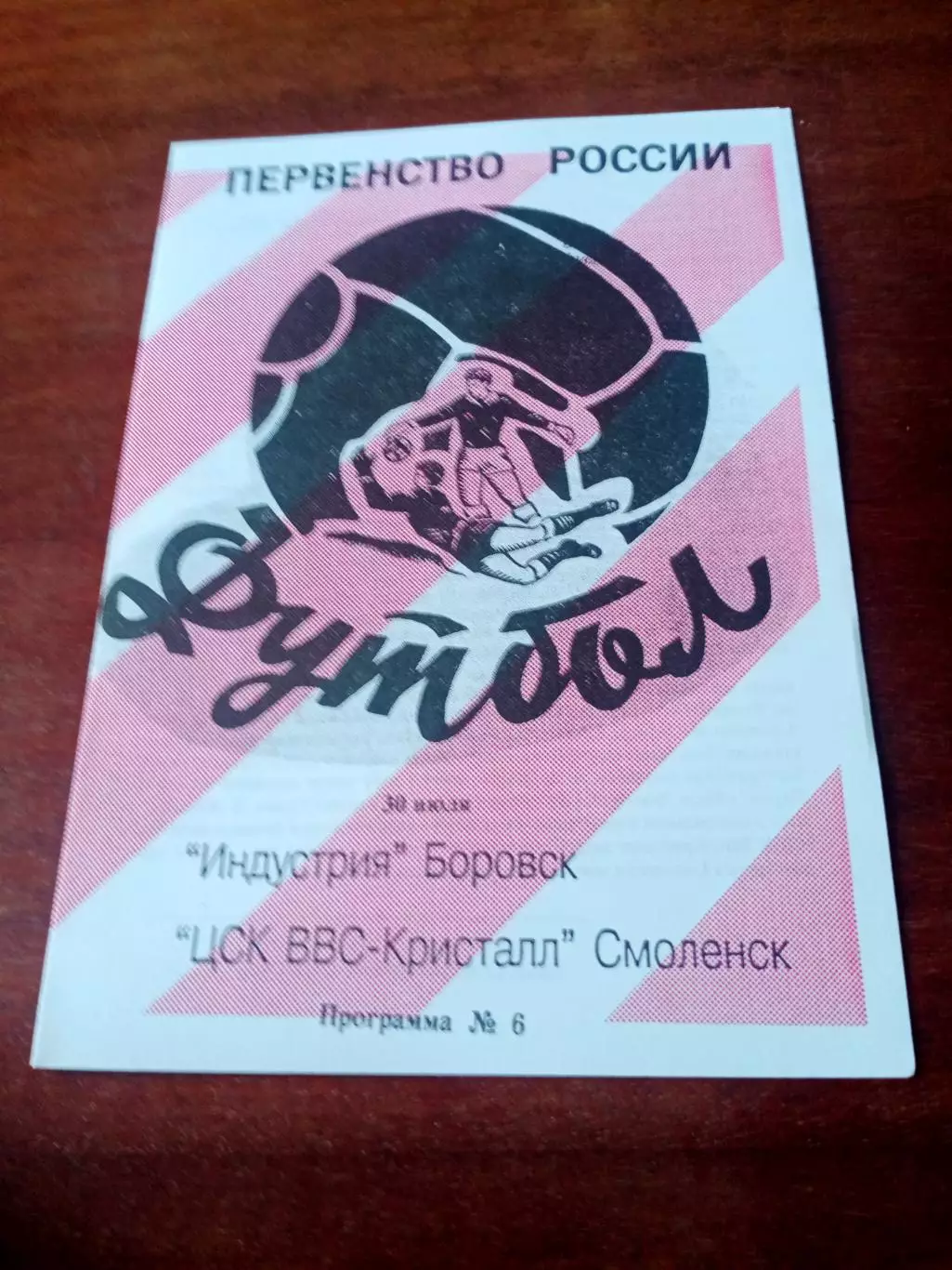 Индустрия Боровск - ЦСК ВВС Кристалл Смоленск.30 июля 1996 год
