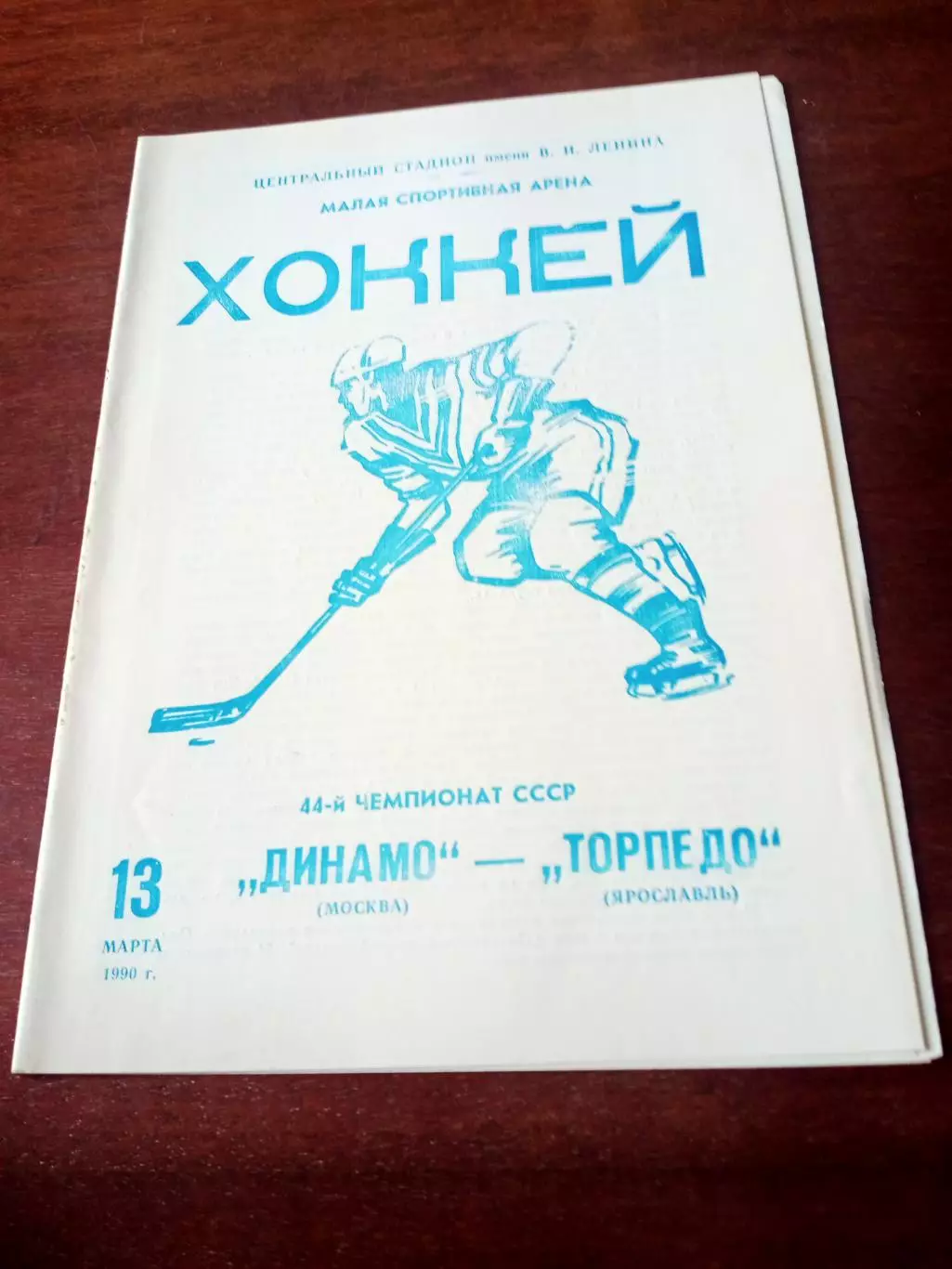 Динамо Москва - Торпедо Ярославль. 13 марта 1990 год