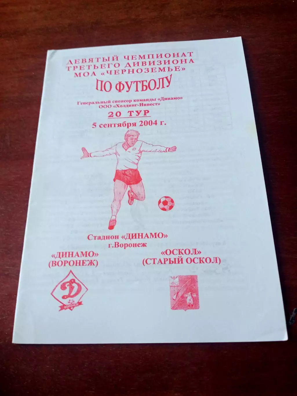 Динамо Воронеж - Оскол Старый Оскол. 5 сентября 2004 год