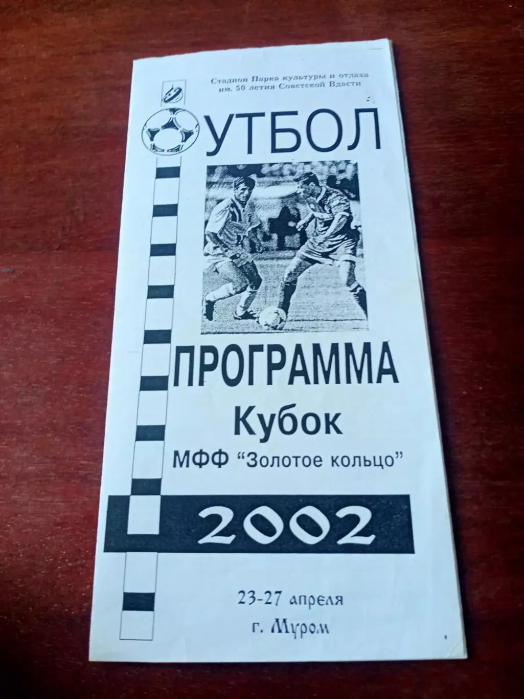 Кубковые матчи. 23 - 27 апреля 2002 год. Муром