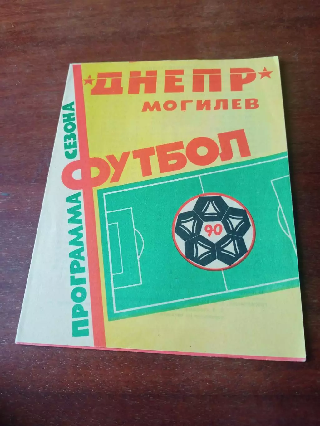 ФК Днепр Могилёв. 1990 год