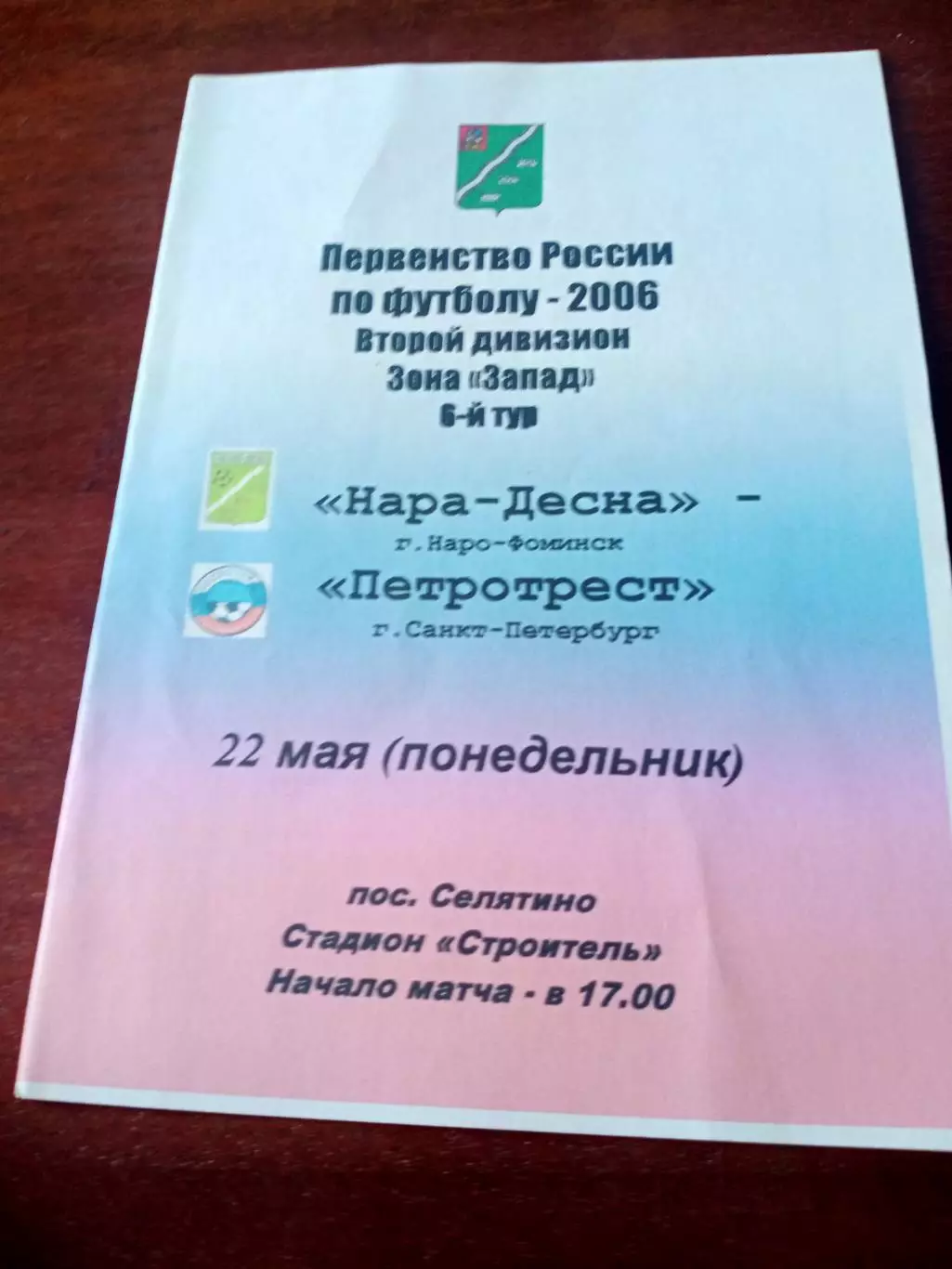 Нара-Десна Наро-Фоминск - Петротрест Санкт-Петербург. 22 мая 2006 год