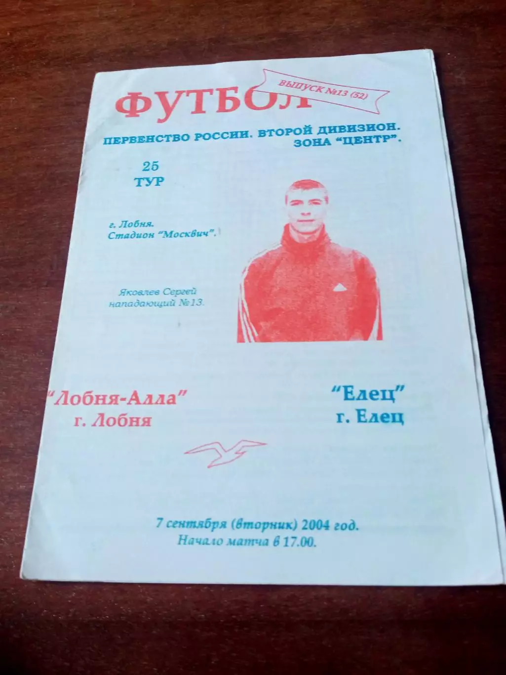Лобня-Алла Лобня - ФК Елец. 7 сентября 2004 год