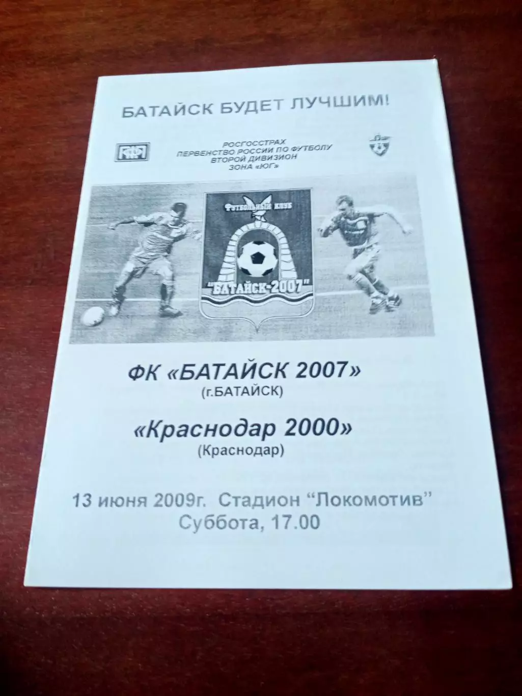 ФК Батайск-2007 - Краснодар-2000. 13 июня 2009 год