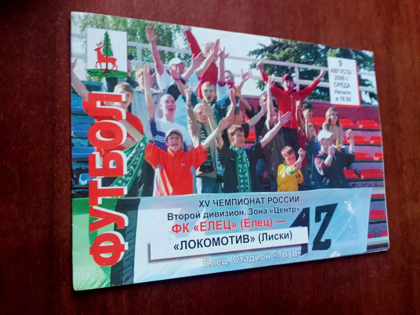 ФК Елец - Локомотив Лиски. 9 августа 2006 год