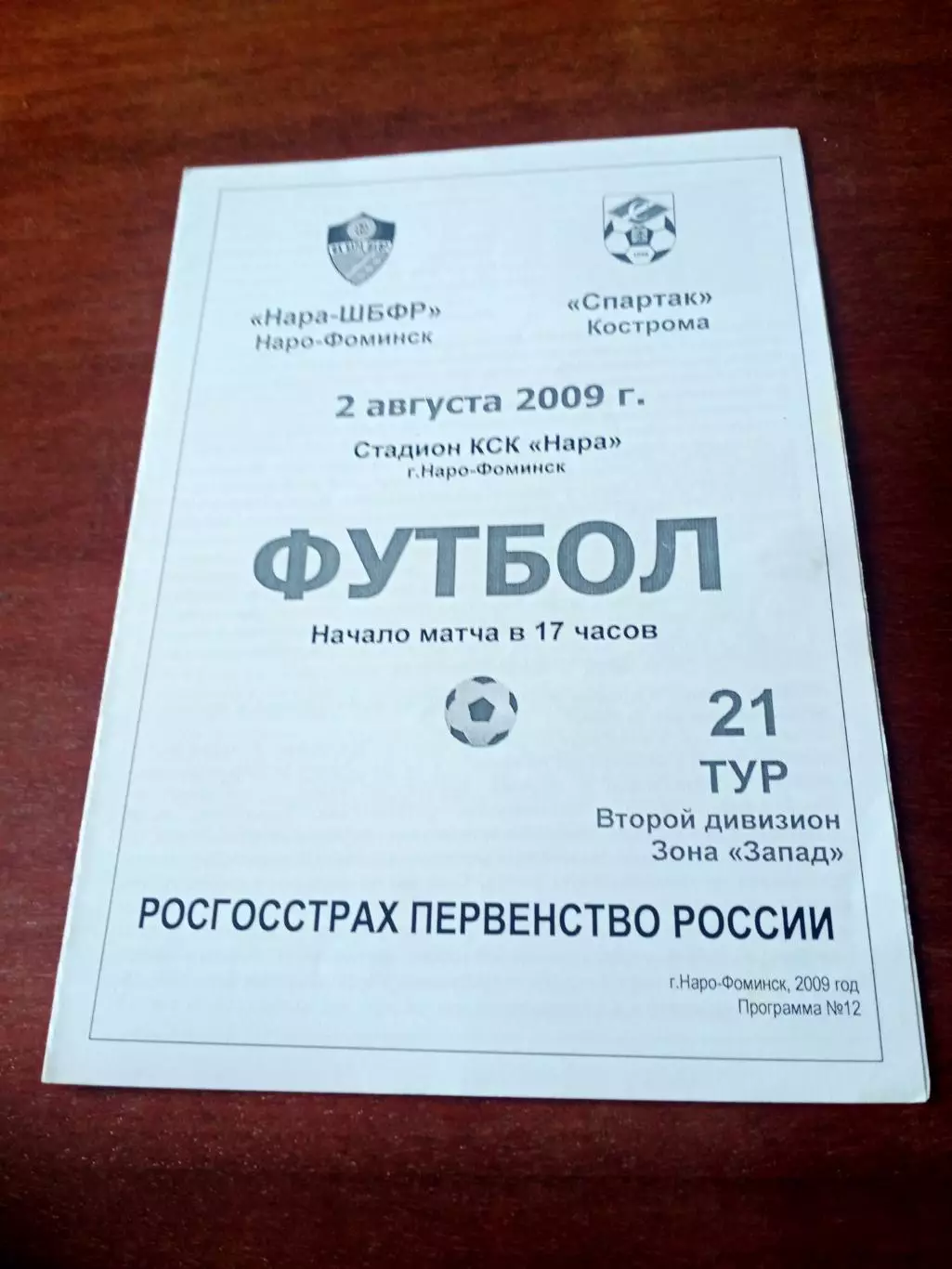 Нара-ШБФР Наро-Фоминск - Спартак Кострома. 2 августа 2009 год