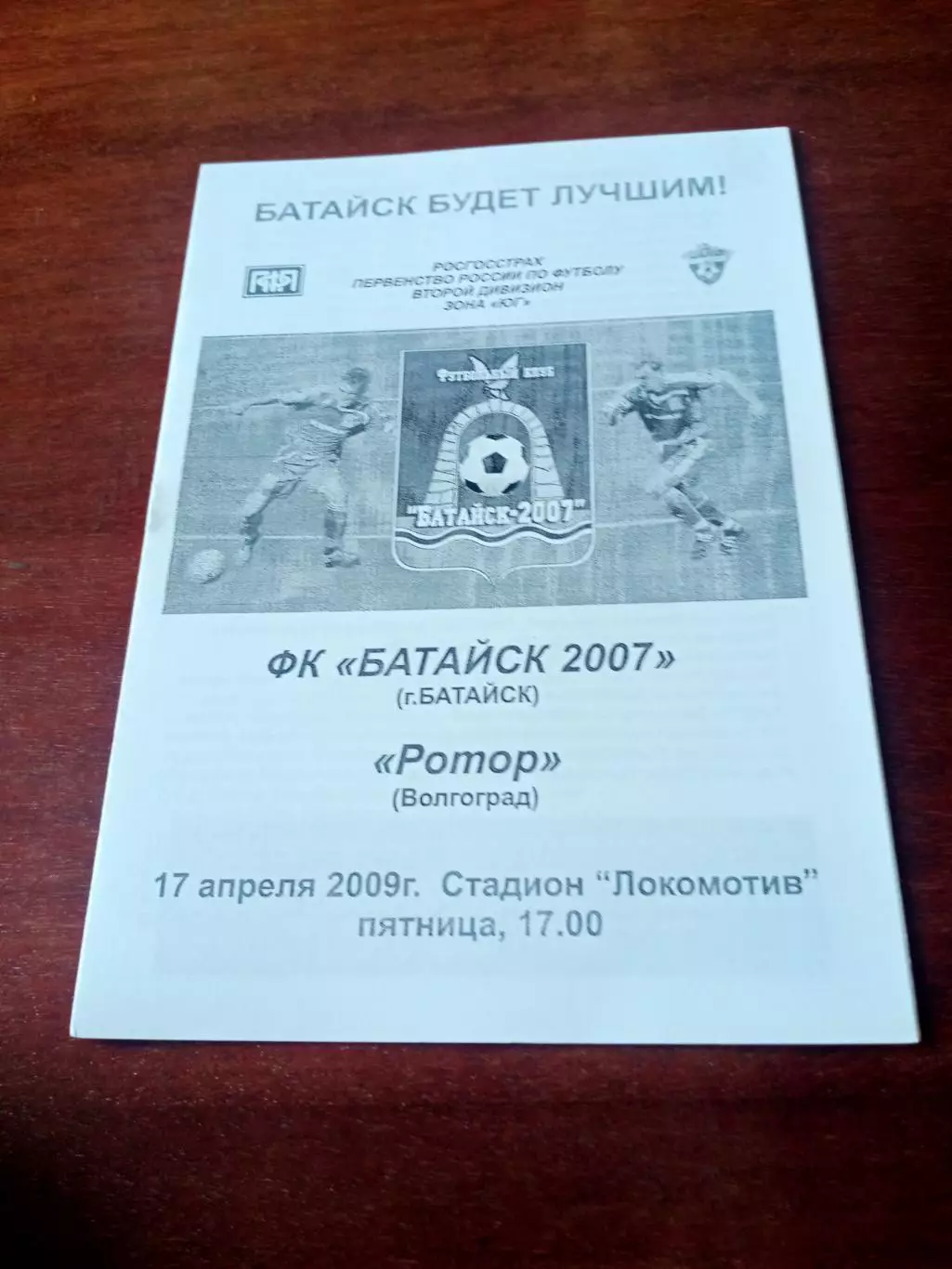 ФК Батайск-2007 - Ротор Волгоград. 17 апреля 2009 год