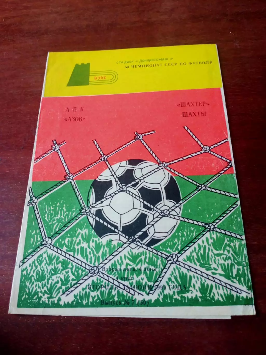АПК Азов - Шахтер Шахты.1990 год
