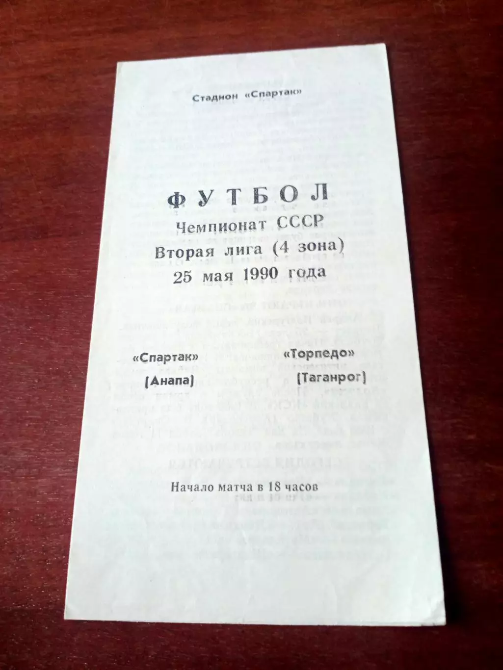 Спартак Анапа - Торпедо Таганрог. 25 мая 1990 год