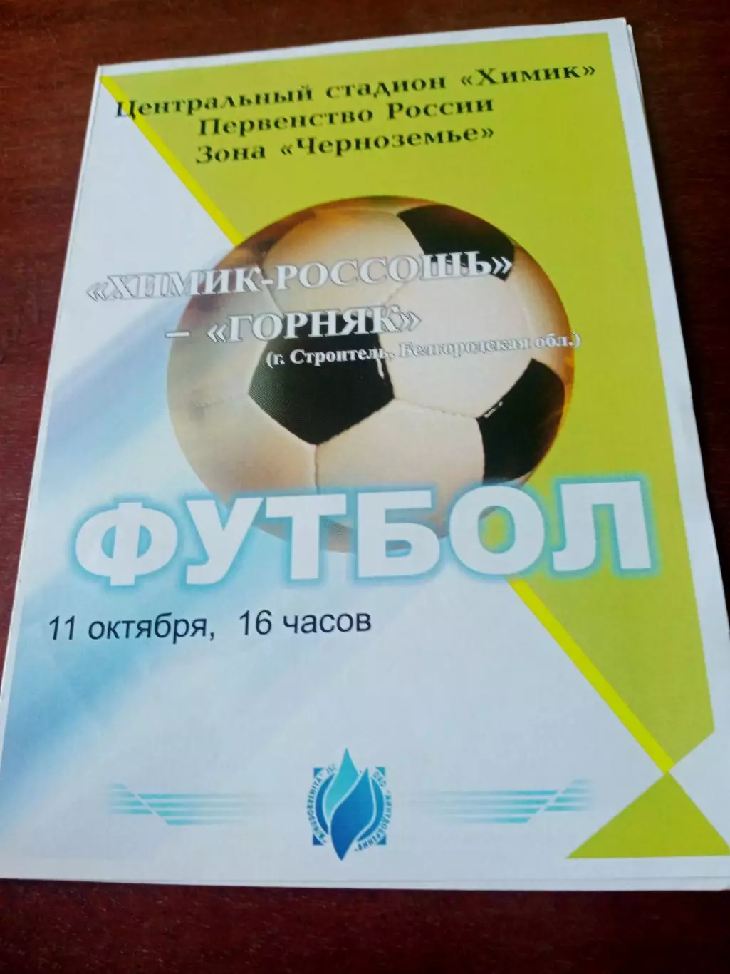 Химик Россошь - Горняк Строитель, Белгородская обл. 11 октября 2006 год