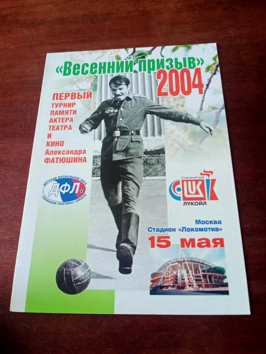 1 турнир памяти А.Фатюшина =. Москва. 15 мая 2004 год