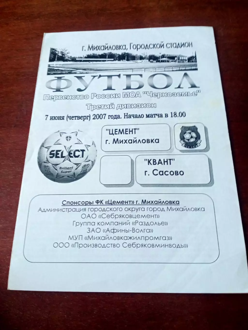 Цемент Михайловка - Квант Сасово. 7 июня 2007 год