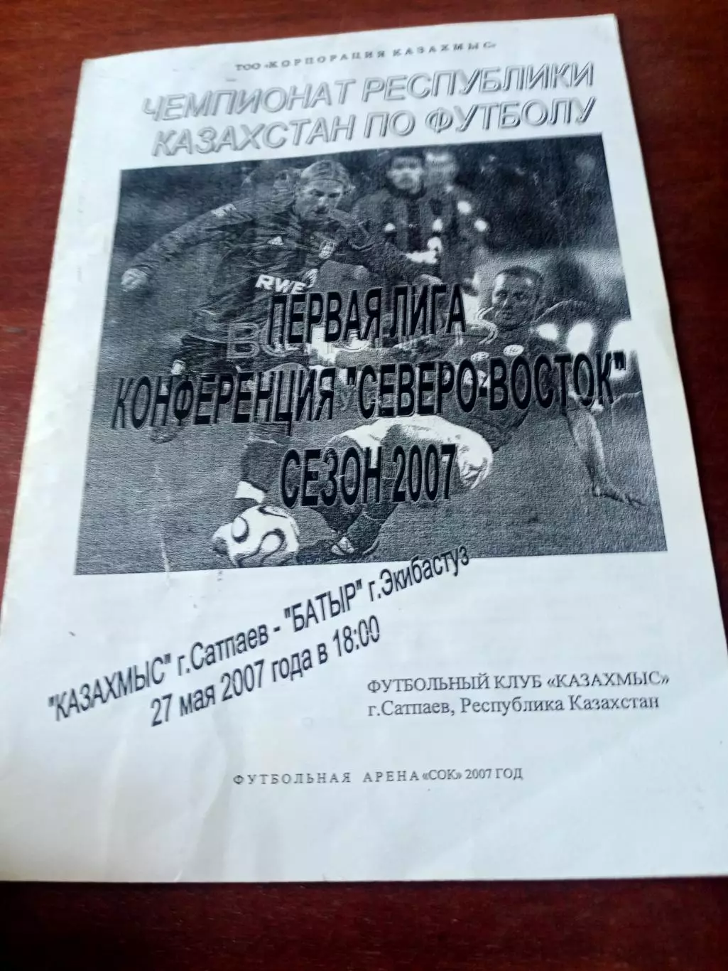 Казахмыс Сатпаев - Батыр Экибастуз. 27 мая 2007 год