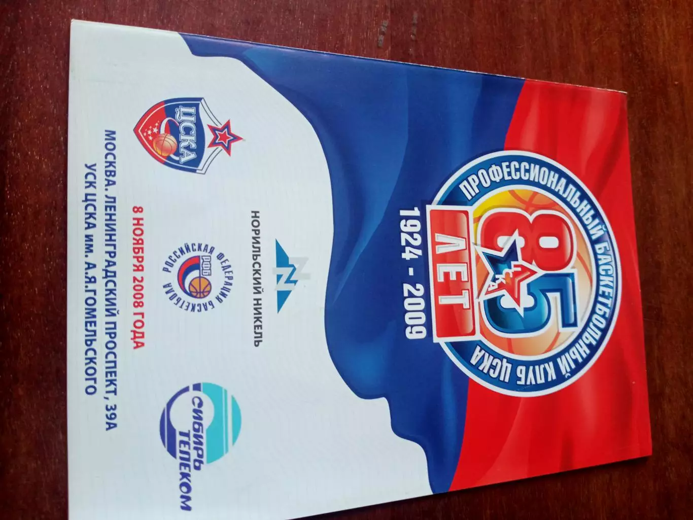 ЦСКА - Сибирь-Телеком-Локомотив Новосибирск. 8 ноября 2008 год