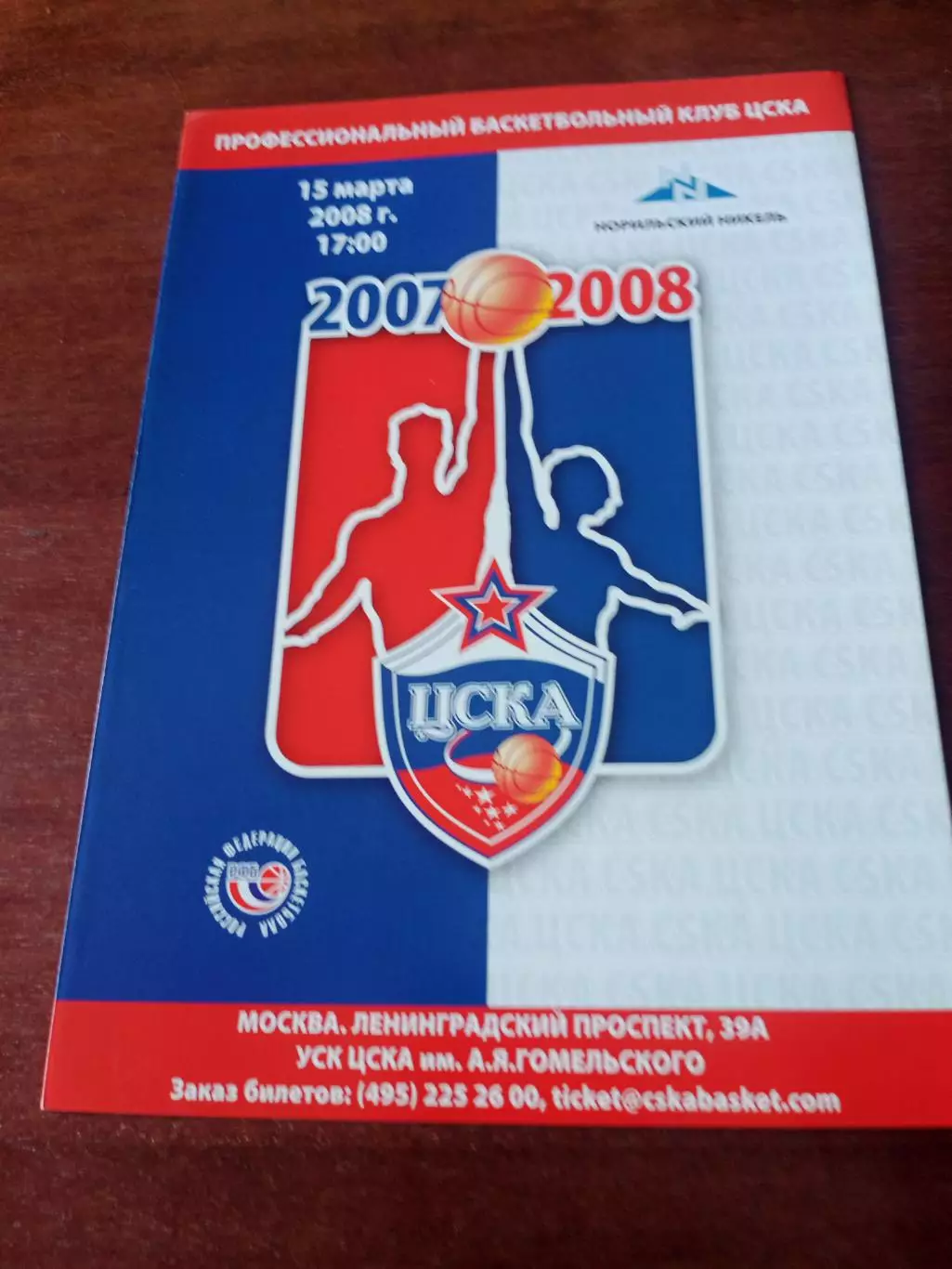 ЦСКА - Урал-Грейт Пермь. 15 марта 2008 год