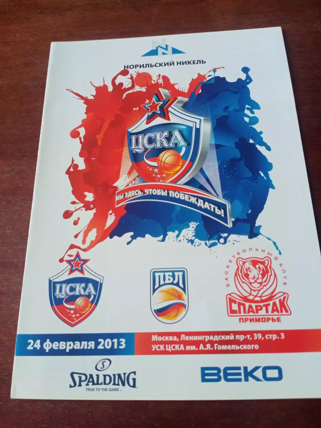 ЦСКА - Спартак-Приморье Владивосток. 24 февраля 2013 год