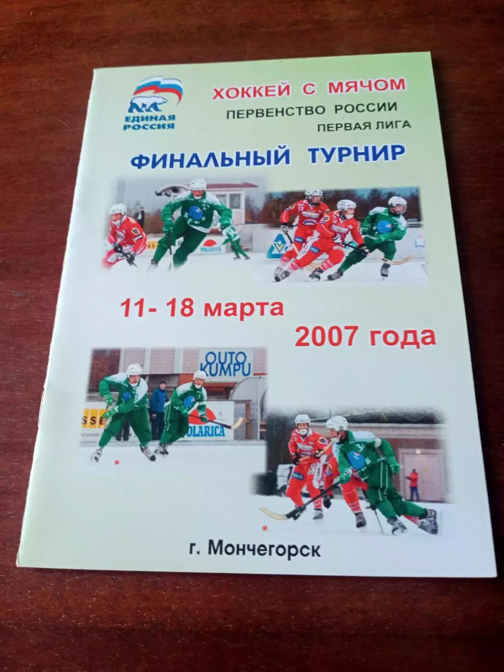 Хоккей с мячом. Финальный турнир. Первая лига. Мончегорск. 2007 г - см.состав