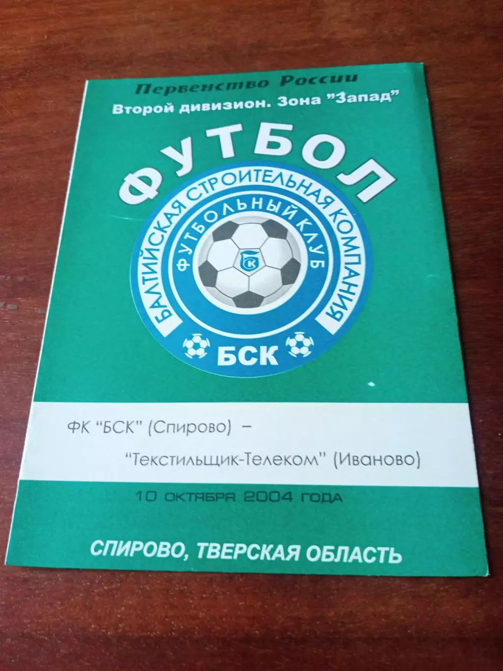 БСК Спирово - Текстильщик-Телеком Иваново. 10 октября 2004 год