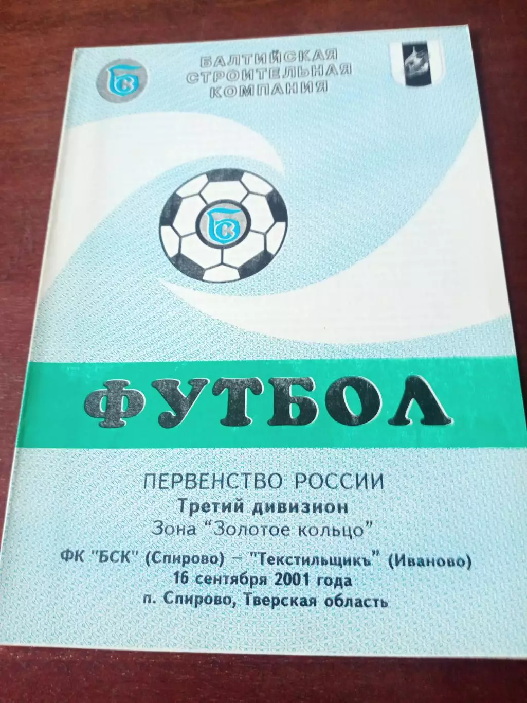 БСК Спирово - Текстильщик Иваново. 16 сентября 2001 год