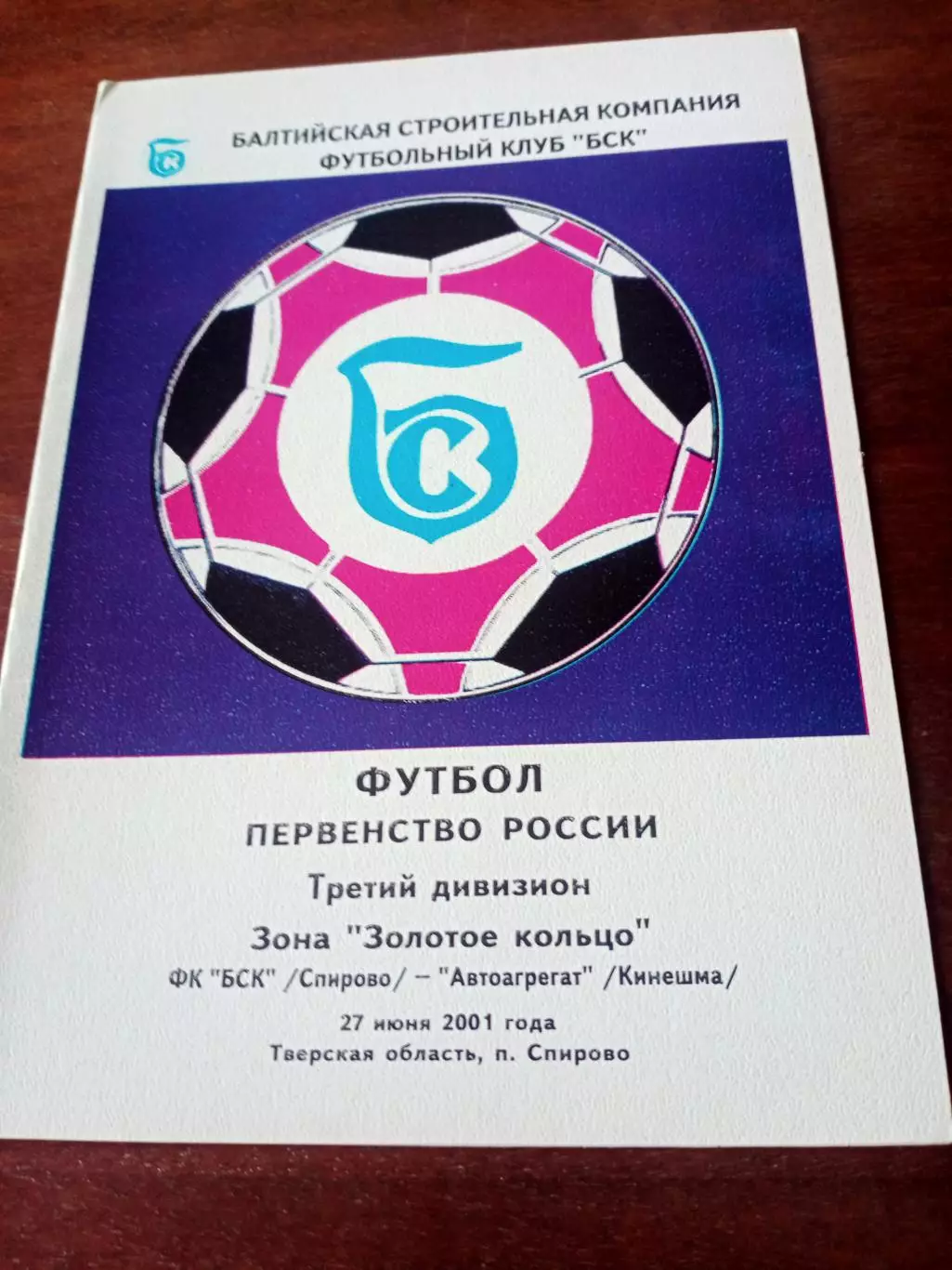 БСК Спирово - Автоагрегат Кинешма. 27 июня 2001 год
