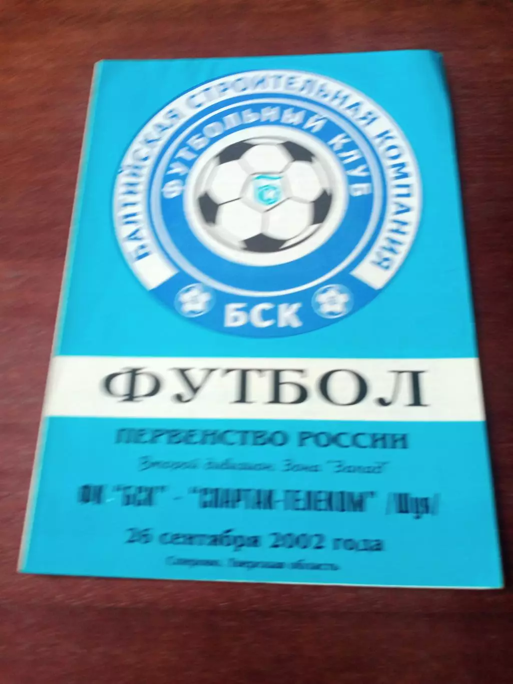 БСК Спирово - Спартак-Телеком Шуя. 26 сентября 2002 год